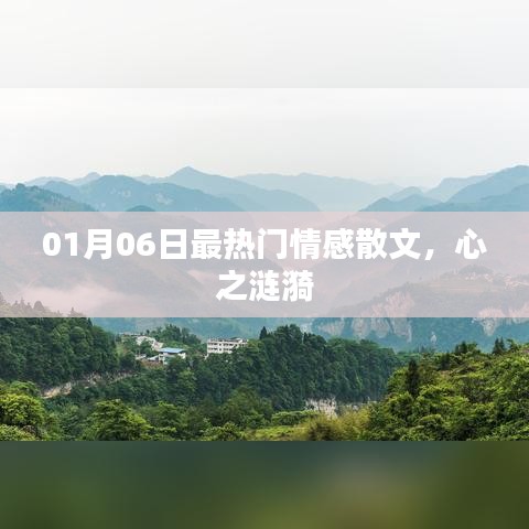 情感散文，心之涟漪，最新热门文章