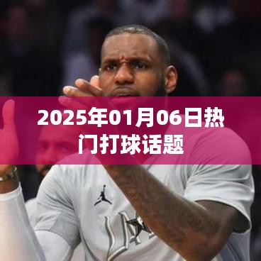 『2025年1月热门打球话题大解析』