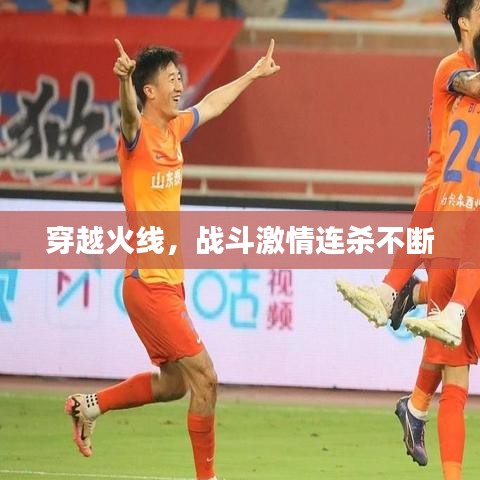 穿越火线，战斗激情连杀不断