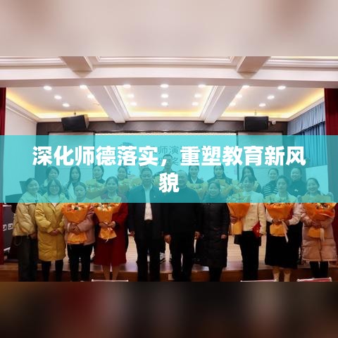 深化师德落实，重塑教育新风貌