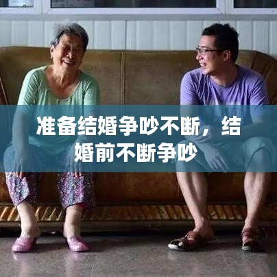 准备结婚争吵不断，结婚前不断争吵