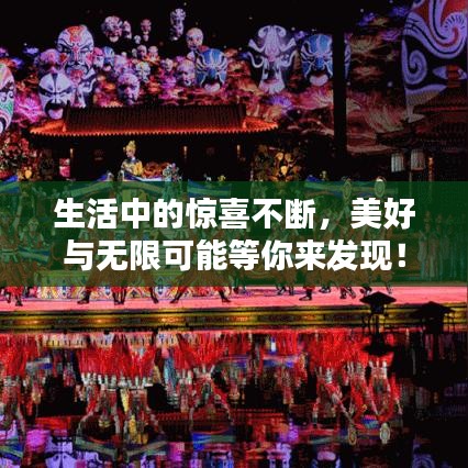 生活中的惊喜不断，美好与无限可能等你来发现！