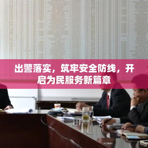 出警落实，筑牢安全防线，开启为民服务新篇章