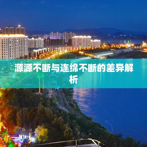 源源不断与连绵不断的差异解析