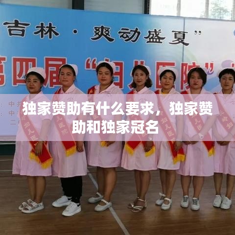 独家赞助有什么要求，独家赞助和独家冠名