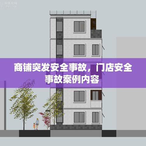 商铺突发安全事故，门店安全事故案例内容