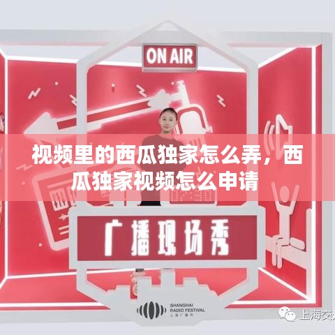 视频里的西瓜独家怎么弄，西瓜独家视频怎么申请