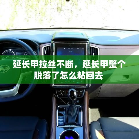 延长甲拉丝不断，延长甲整个脱落了怎么粘回去