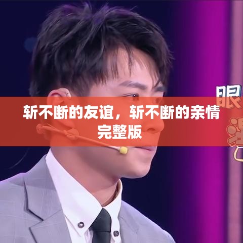 斩不断的友谊，斩不断的亲情完整版