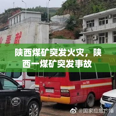 陕西煤矿突发火灾，陕西一煤矿突发事故
