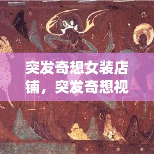 突发奇想女装店铺，突发奇想视频