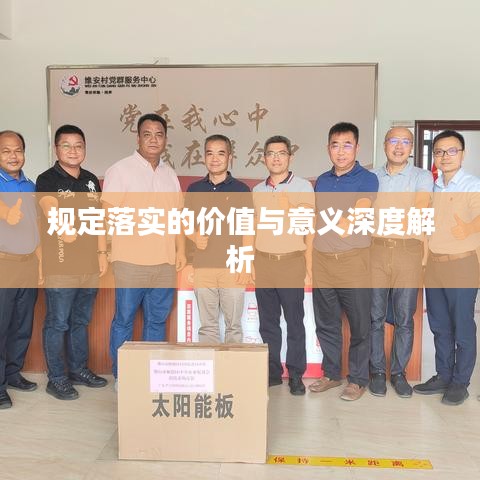 规定落实的价值与意义深度解析