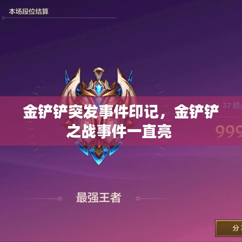 金铲铲突发事件印记，金铲铲之战事件一直亮