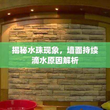 揭秘水珠现象，墙面持续滴水原因解析