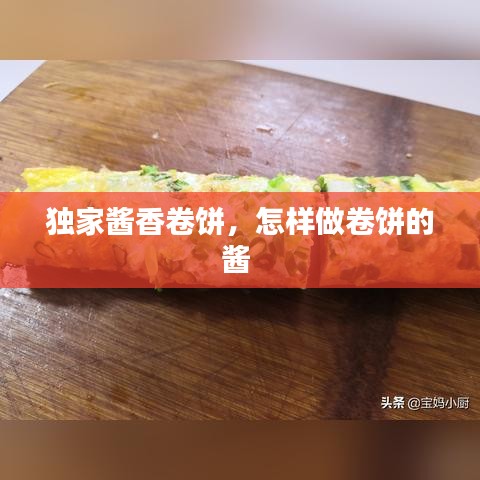 独家酱香卷饼，怎样做卷饼的酱