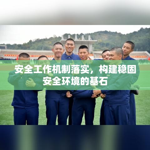 安全工作机制落实，构建稳固安全环境的基石
