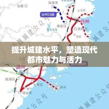 提升城建水平，塑造现代都市魅力与活力