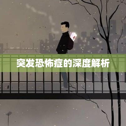 突发恐怖症的深度解析