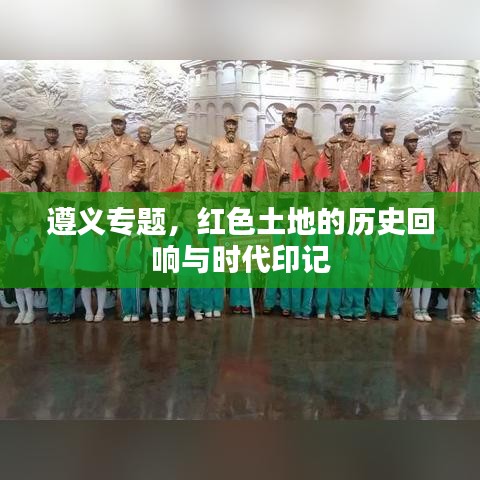 遵义专题，红色土地的历史回响与时代印记