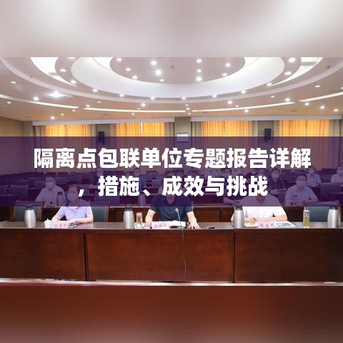隔离点包联单位专题报告详解，措施、成效与挑战