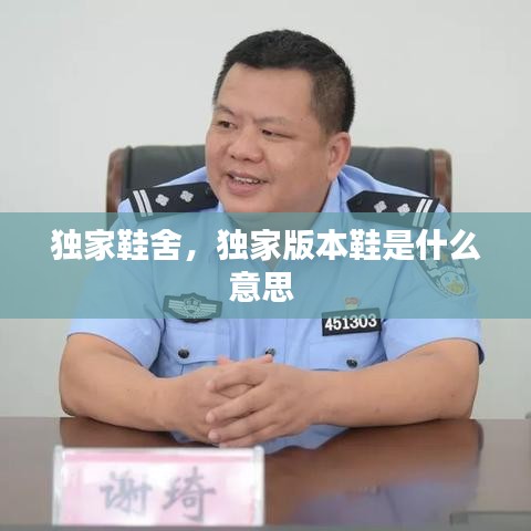 独家鞋舍，独家版本鞋是什么意思