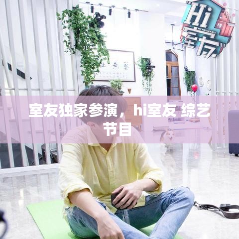 室友独家参演，hi室友 综艺节目