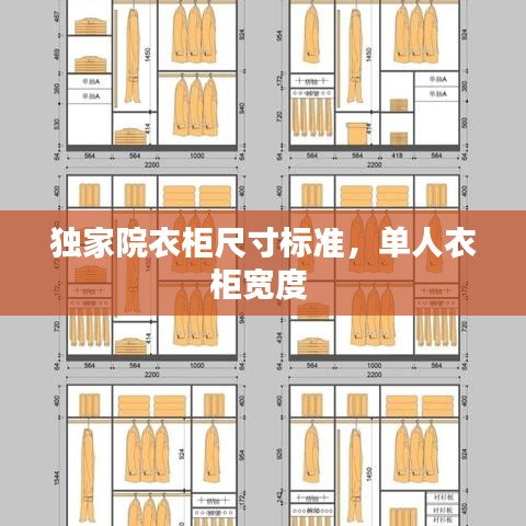 独家院衣柜尺寸标准，单人衣柜宽度
