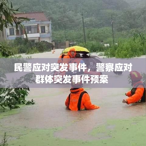 民警应对突发事件，警察应对群体突发事件预案