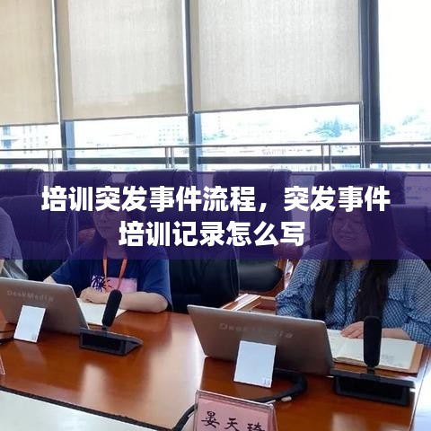 培训突发事件流程，突发事件培训记录怎么写