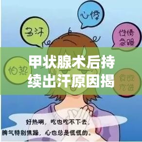 甲状腺术后持续出汗原因揭秘，处理方法全解析