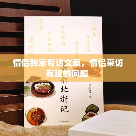 情侣独家专访文案，情侣采访有趣的问题
