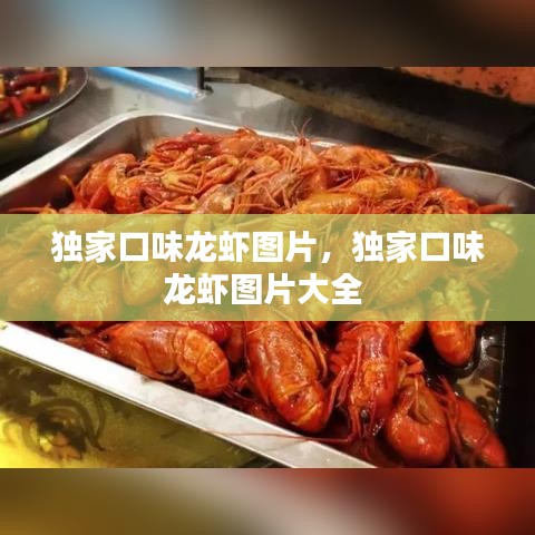 独家口味龙虾图片，独家口味龙虾图片大全