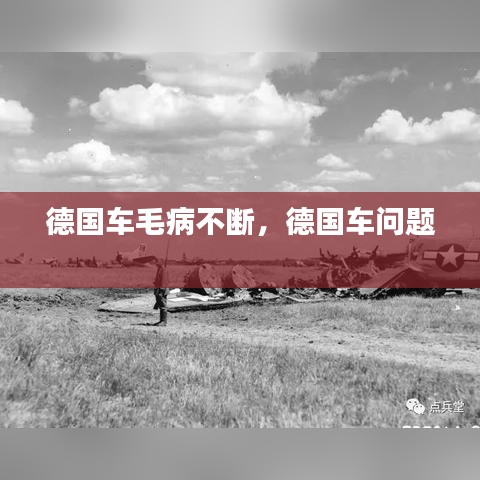 德国车毛病不断，德国车问题