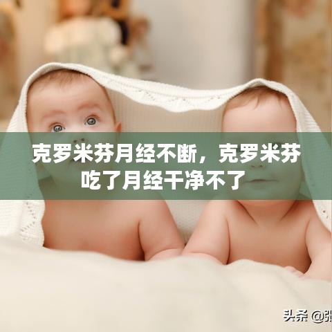 克罗米芬月经不断，克罗米芬吃了月经干净不了