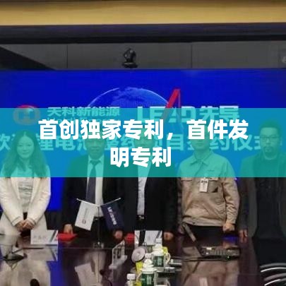 首创独家专利，首件发明专利