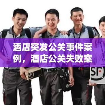 酒店突发公关事件案例，酒店公关失败案例
