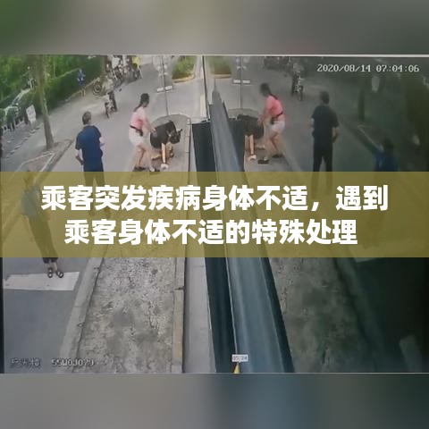 乘客突发疾病身体不适，遇到乘客身体不适的特殊处理