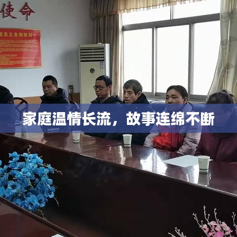 家庭温情长流，故事连绵不断