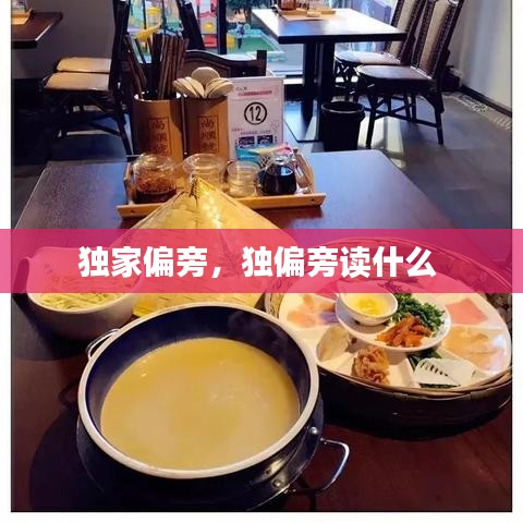 独家偏旁，独偏旁读什么