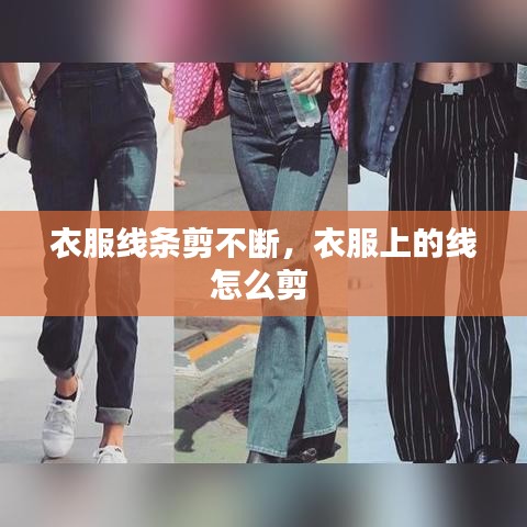 衣服线条剪不断，衣服上的线怎么剪