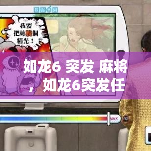 如龙6 突发 麻将，如龙6突发任务怎么触发
