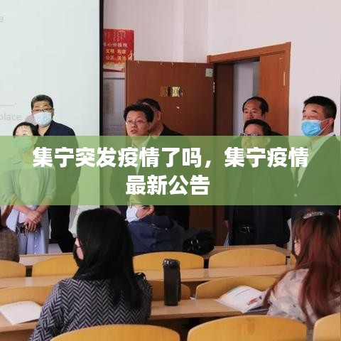 集宁突发疫情了吗，集宁疫情最新公告