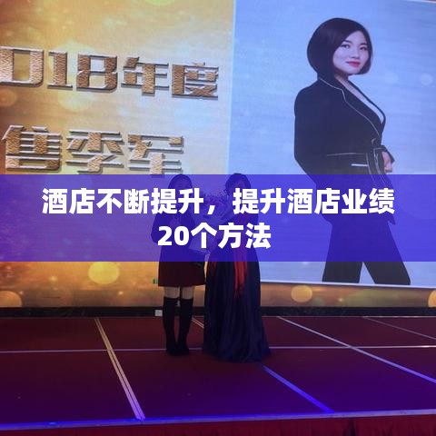 酒店不断提升，提升酒店业绩20个方法