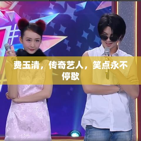 费玉清，传奇艺人，笑点永不停歇