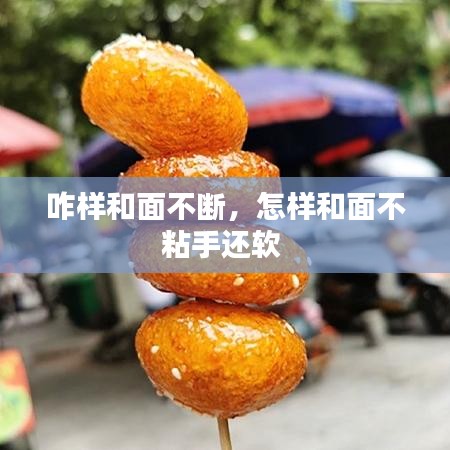 咋样和面不断，怎样和面不粘手还软
