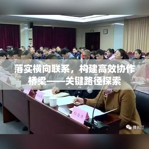 落实横向联系，构建高效协作桥梁——关键路径探索