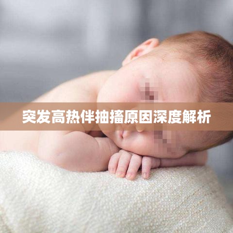突发高热伴抽搐原因深度解析