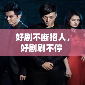 好剧不断招人，好剧刷不停