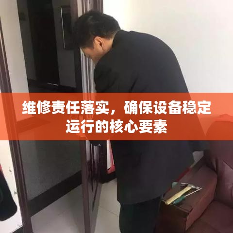 维修责任落实，确保设备稳定运行的核心要素