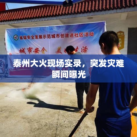 泰州大火现场实录，突发灾难瞬间曝光